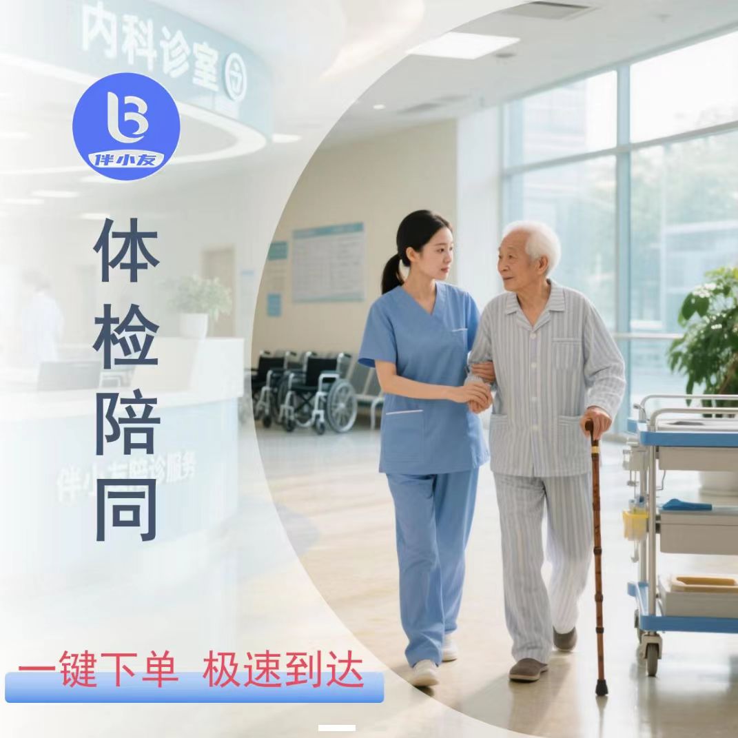 体检陪同  