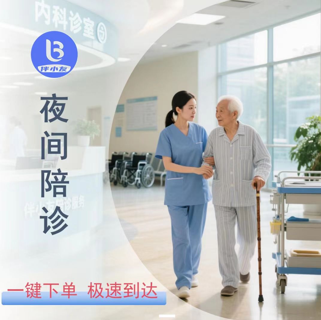 夜间陪诊  