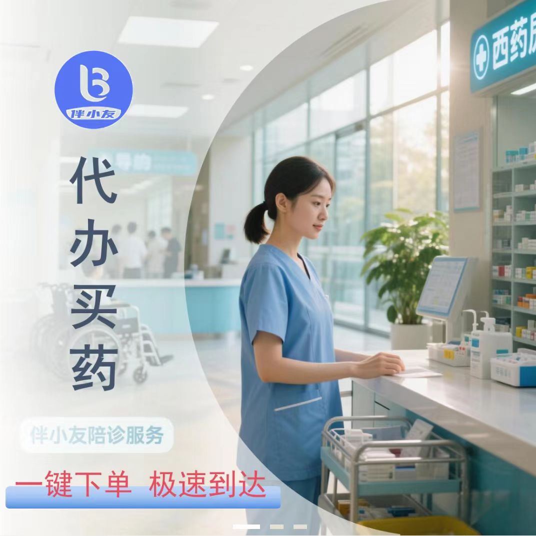 代办买药  