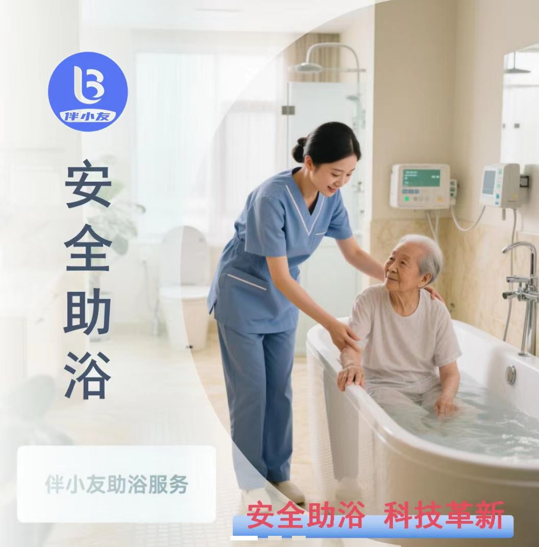 智能助浴 