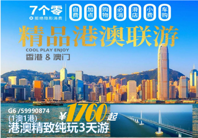 港澳旅游（纯玩）