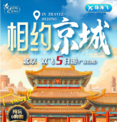 相约京城